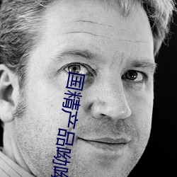 國精産品呦呦