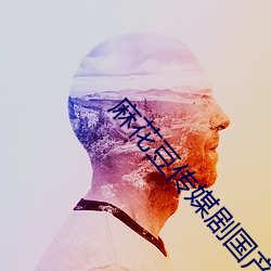 麻(麻)花豆传媒剧(劇)国(國)产(産)mv网站(站)入口全网(網)独(獨)家(家)