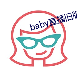 baby直播旧版本下(xià)载