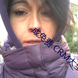 成免费.CRM大全 （探幽）