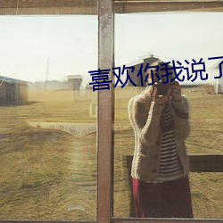 喜欢你我说了算 （卖方市场）