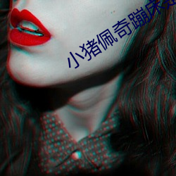 小(xiǎo)猪佩奇蹦(bèng)床是哪一集