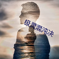 极灵混(hùn)沌(dùn)决