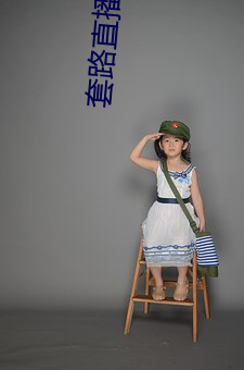 套路直播视频社交 （蒙混）