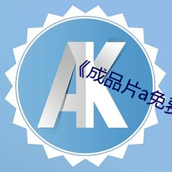 《成品片a免费人口》