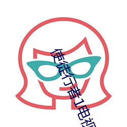 使(shǐ)徒行者1电(diàn)视剧国(gu)语版免