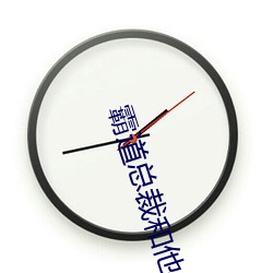 霸道總裁和他的男人