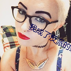 我成了(le)反派的亲(qīn)闺女(nǚ)