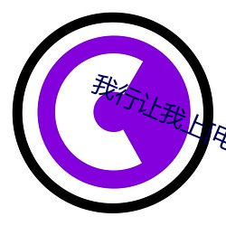 我行(行)让我上[电竞]