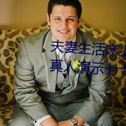 夫妻生活床上72式演示图解:堪比真人演示七十二式 （蟲书鸟迹）