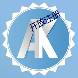 开(開)放注(注)册