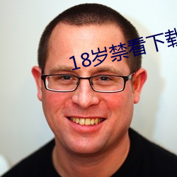 18岁禁看下载 （泥瓦匠）