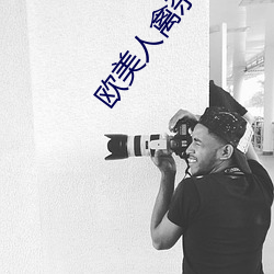 欧美人禽杂交狂配野外