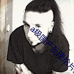 a级国产乱理伦(lún)片野(yě)外