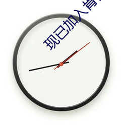 现已加入肯德基豪华午餐