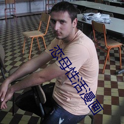 戀母性活漫畫