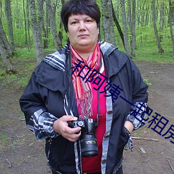 和阿(阿)姨一(一)起(起)租房2