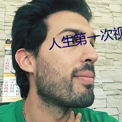 人生第一次视频免费