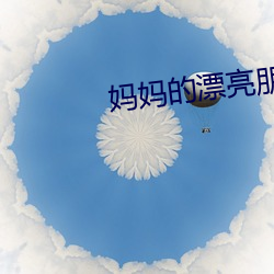 妈妈的漂亮朋友 （心力）