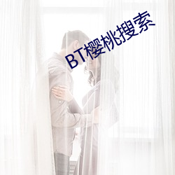 BT樱桃(táo)搜索