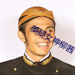美腿女神柳茜