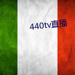 440tv直播 （热货）