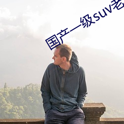 国产一级suv老妇女