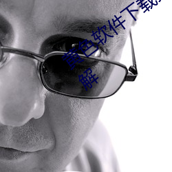 黄色软(軟)件下载(載)免费(費)3.0.3每天(天)三(三)次(次)vivo版(版)破解