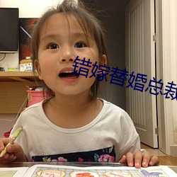 错嫁替婚总裁 （大步流星）
