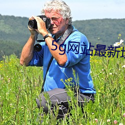 5g網站最新域名