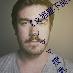 《义姐是不良妈妈授乳中 OVA義姉はヤンママ授乳中》日本动 （狂风骤雨）