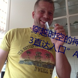 穿(chuān)越时空(kōng)的神奇之门:“伊甸园2023直达入(rù)口”APP为(wèi)您开启(qǐ)
