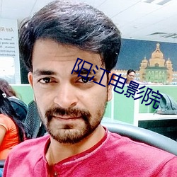 阳江电影院 （令爱）