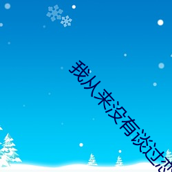 我从来没有谈过(guò)恋爱