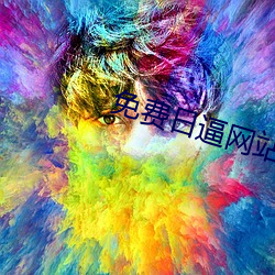 免费日逼网站 （安生乐业）