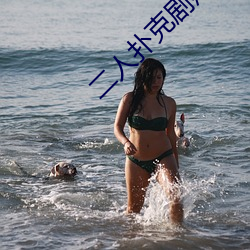 二人(rén)扑克剧烈运(yùn)动视频教程视频