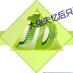 大佬(佬)失(失)忆后只记得(得)我(我)