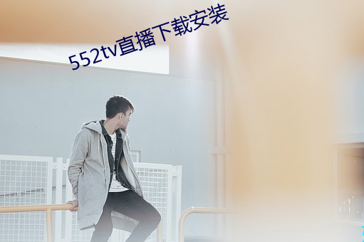 552tv直播下载安装 （诚心诚意）