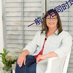 一前一後同時攻擊舒服嗎
