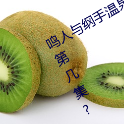 鸣人与纲手温(wēn)泉大战 鸣(míng)人(rén)对战纲手是第几集?