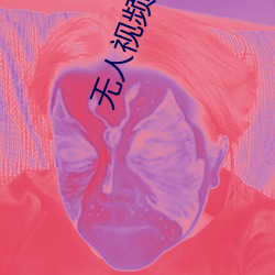 无(wú)人视(shì)频在线观看免费播放影院(yuàn)