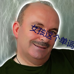 女(nǚ)孩这个单词怎(zěn)么(me)读