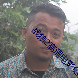 战狼2高清电影免费完整版