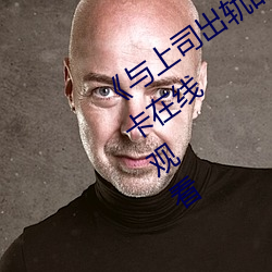 《與上司出軌的人妻吉澤影視》免費不卡在線觀看