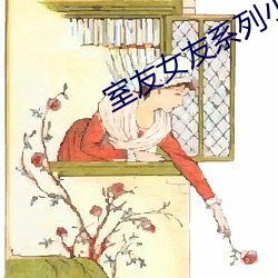 室友女(nǚ)友(yǒu)系(xì)列小(xiǎo)说在(zài)线阅读(dú)
