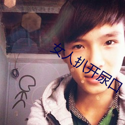 女人扒开尿口(口)