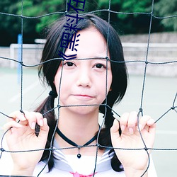 《黑(黑)料(料)在(在)线播放(放)