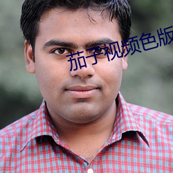 茄子视频色版 （雌雄异体）