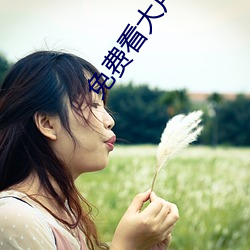 免费看大片APP （素常）