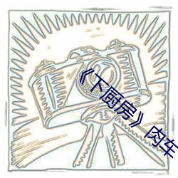 《下厨房》肉车